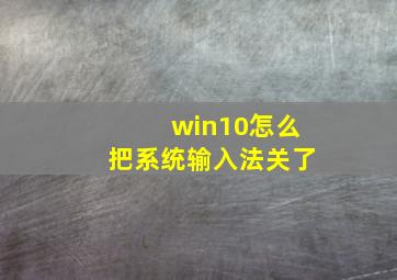 win10怎么把系统输入法关了