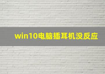 win10电脑插耳机没反应