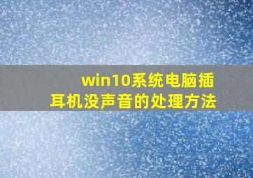 win10系统电脑插耳机没声音的处理方法