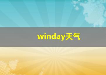 winday天气