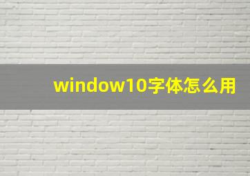 window10字体怎么用