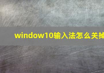 window10输入法怎么关掉