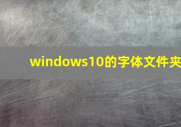 windows10的字体文件夹