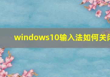 windows10输入法如何关闭