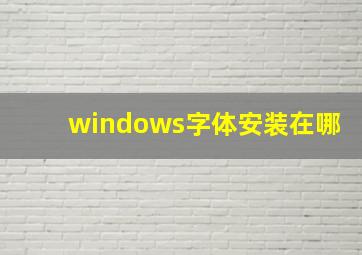 windows字体安装在哪