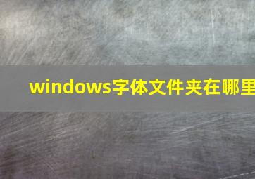 windows字体文件夹在哪里