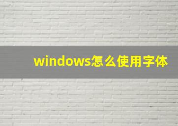 windows怎么使用字体