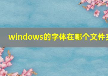 windows的字体在哪个文件夹