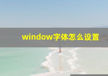 window字体怎么设置