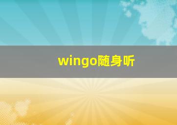 wingo随身听