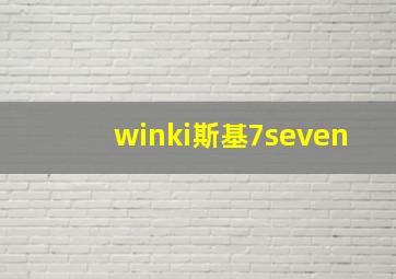 winki斯基7seven