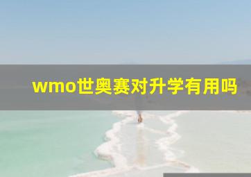 wmo世奥赛对升学有用吗