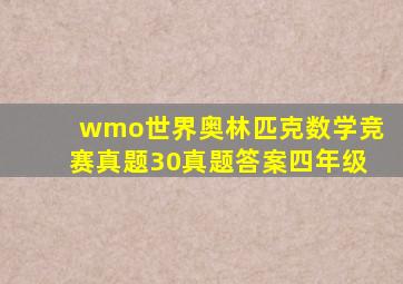 wmo世界奥林匹克数学竞赛真题30真题答案四年级