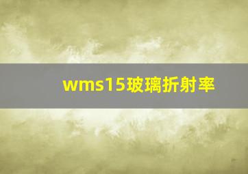 wms15玻璃折射率