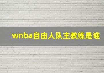 wnba自由人队主教练是谁