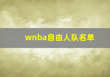 wnba自由人队名单