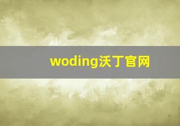 woding沃丁官网