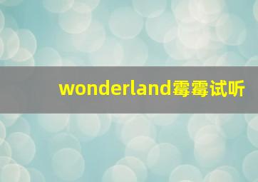 wonderland霉霉试听