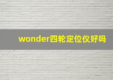 wonder四轮定位仪好吗