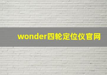 wonder四轮定位仪官网