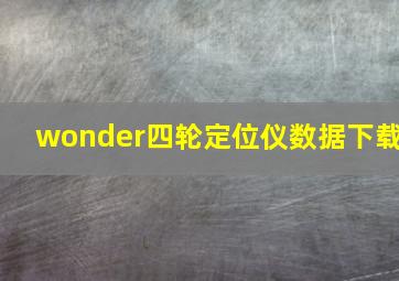 wonder四轮定位仪数据下载