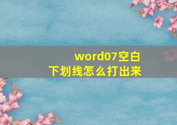 word07空白下划线怎么打出来