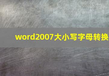 word2007大小写字母转换