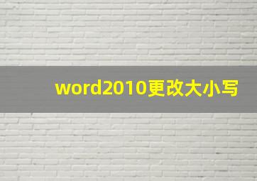 word2010更改大小写