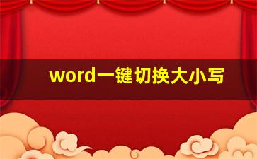 word一键切换大小写