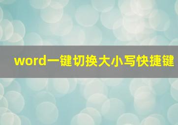 word一键切换大小写快捷键