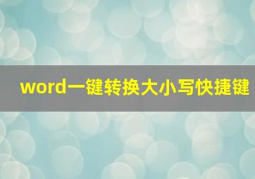 word一键转换大小写快捷键