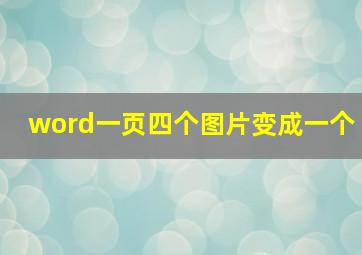 word一页四个图片变成一个