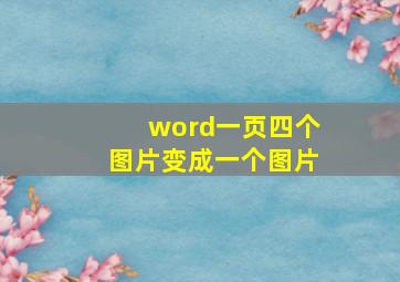 word一页四个图片变成一个图片