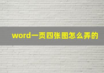 word一页四张图怎么弄的