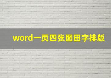 word一页四张图田字排版