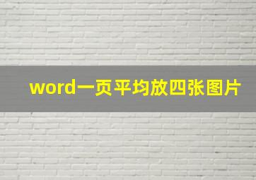 word一页平均放四张图片