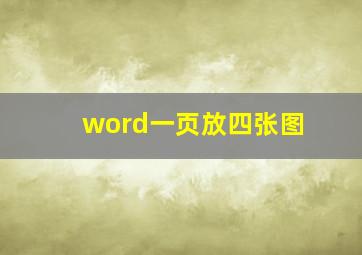 word一页放四张图