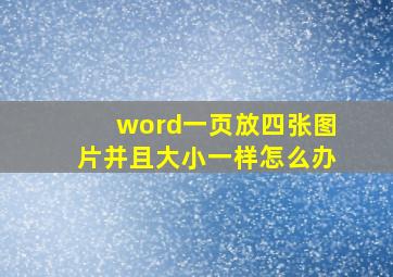 word一页放四张图片并且大小一样怎么办