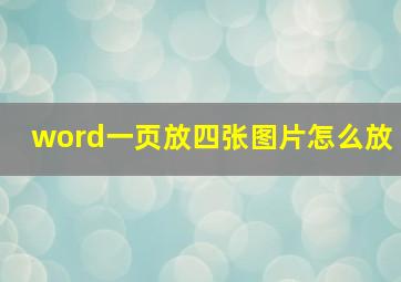 word一页放四张图片怎么放