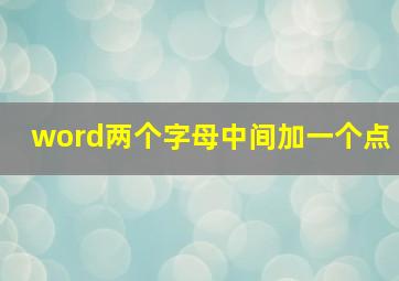 word两个字母中间加一个点