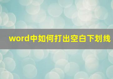 word中如何打出空白下划线