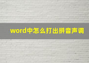 word中怎么打出拼音声调