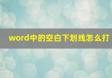 word中的空白下划线怎么打