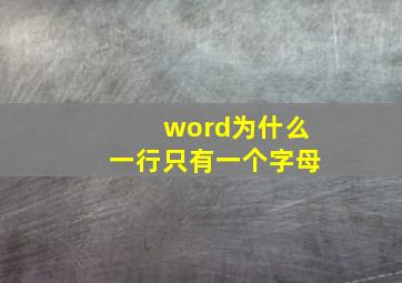 word为什么一行只有一个字母