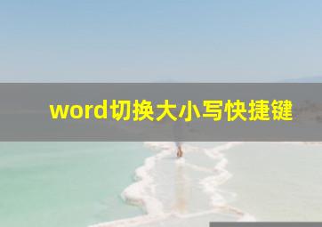 word切换大小写快捷键