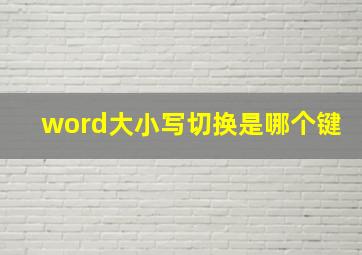 word大小写切换是哪个键