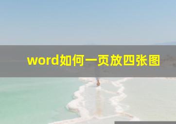 word如何一页放四张图