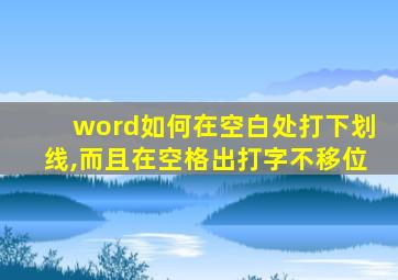 word如何在空白处打下划线,而且在空格出打字不移位