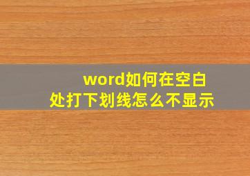 word如何在空白处打下划线怎么不显示