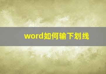 word如何输下划线